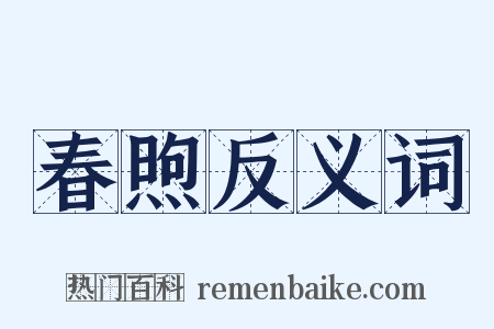 春煦反义词是什么意思的图片